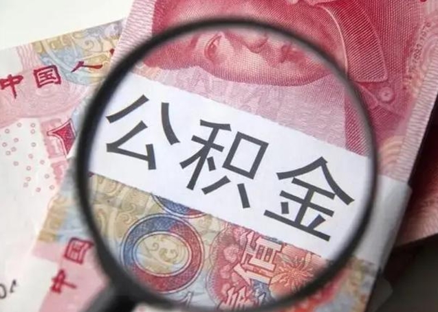 汕头个人公积金提出资料（2020个人公积金提取流程）